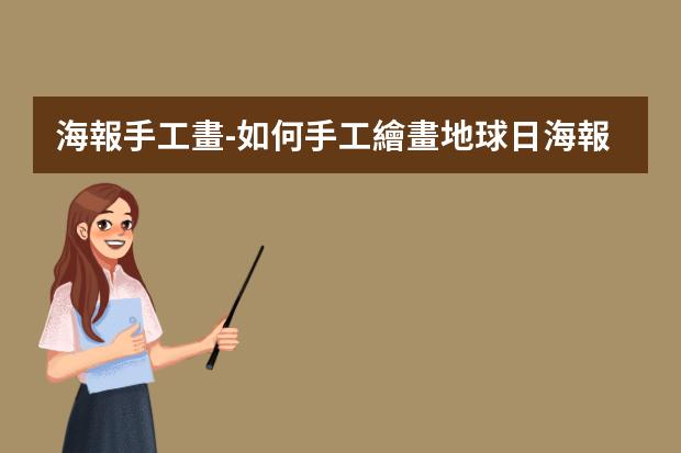海報手工畫-如何手工繪畫地球日海報？